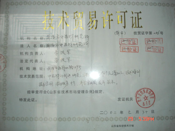 技术贸易许可证