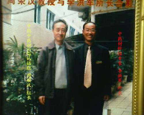 中国中药材GAP认证组周荣汉组长 与李洪军所长